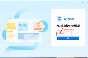 win自助打印软件安装与使用